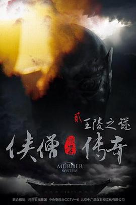 侠僧探案传奇之王陵之谜海报