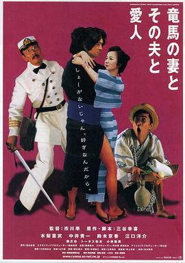 坂本龙马，他的太太和她的情人海报