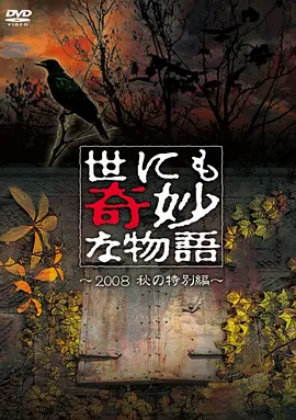 世界奇妙物语 2008秋之特别篇 海报