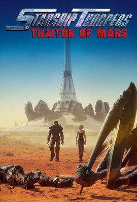 星河战队：火星叛国者2017海报