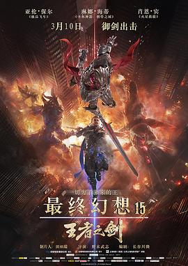 最终幻想15：王者之剑海报