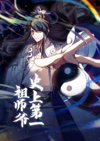 动态漫画·史上第一祖师爷 海报