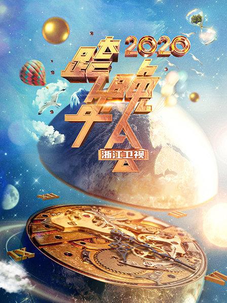 浙江卫视跨年晚会 2020 海报