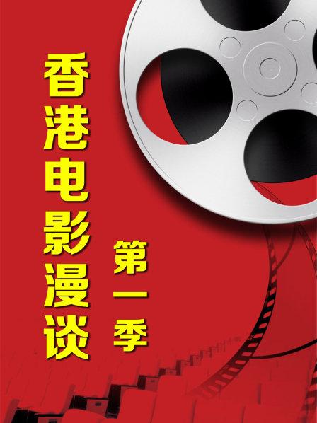 香港电影漫谈第一季 海报