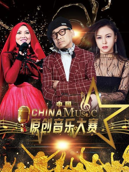 中国原创音乐大赛海报