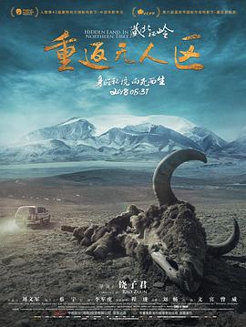 藏北秘岭-重返无人区海报