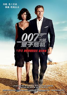 007：大破量子危机（普通话）海报