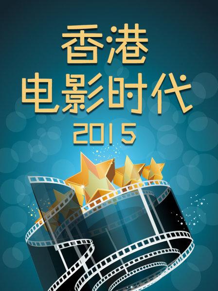 香港电影时代2015 海报