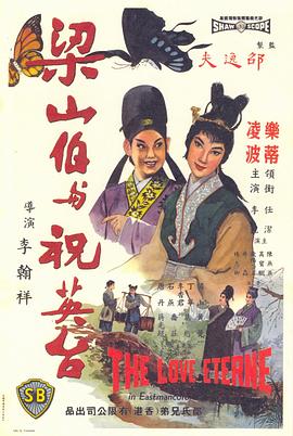 梁山伯与祝英台（1963） 海报