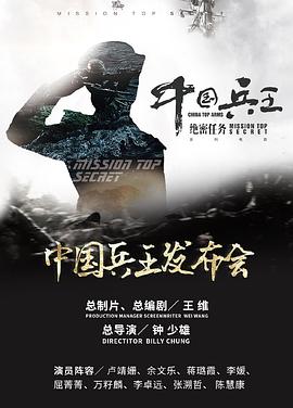 中国兵王·绝密任务海报