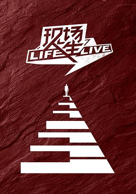 现场人生 Life·Live 海报