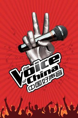 中国好声音第一季海报