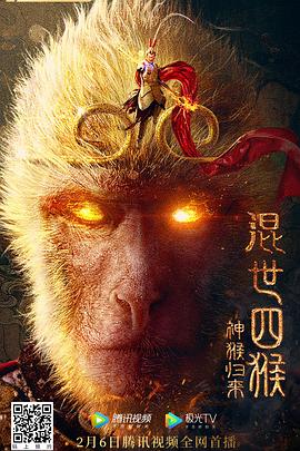混世四猴：神猴归来海报