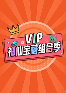 VIP神仙宝藏组合季 海报