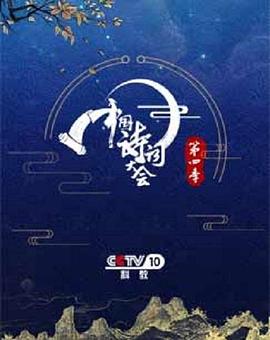 中国诗词大会第四季 海报