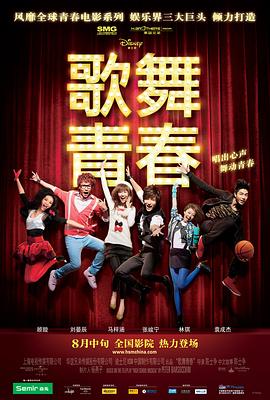 歌舞青春中国版海报