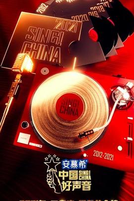 中国好声音2021海报
