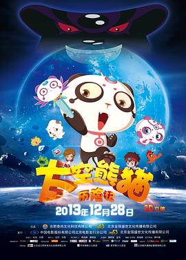 太空熊猫历险记海报