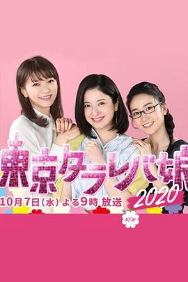 东京白日梦女2020海报