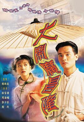 大闹广昌隆1997海报