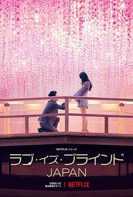 爱情盲选：日本篇海报