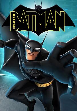 当心蝙蝠侠第一季 海报