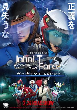 Infini-T Force剧场版海报