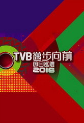 TVB2016迈步向前节目巡礼海报