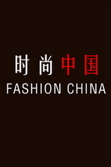 时尚中国2015 海报