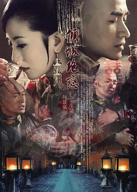 倾城绝恋2012海报