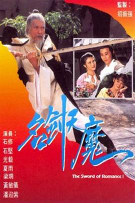 名剑风流粤语1979海报
