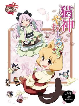 猫神八百万 OVA海报