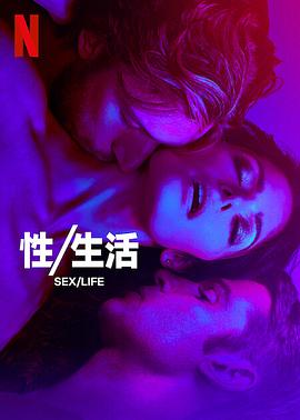 性生活第二季海报