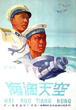 海阔天空1958海报