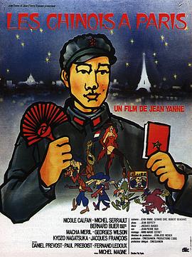 解放军在巴黎海报