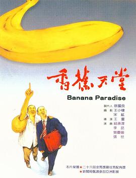 香蕉天堂海报