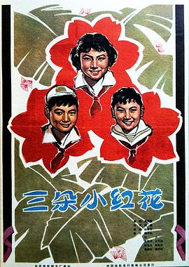 三朵小红花海报