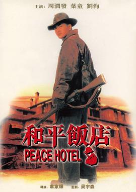 和平饭店1995海报