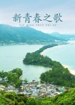 新青春之歌海报