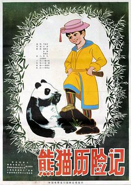 熊猫历险记海报