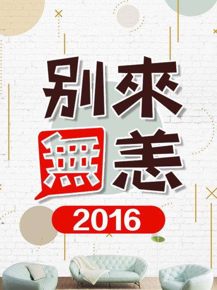 别来无恙2016 海报