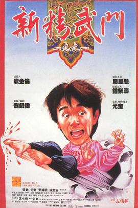 新精武门1991海报