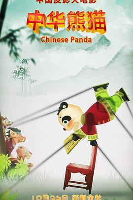 中华熊猫 海报