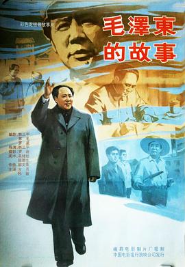 毛泽东的故事 海报