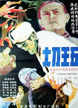 大刀王五1985海报