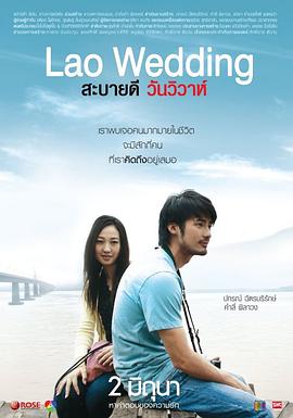 你好，老挝婚礼 海报