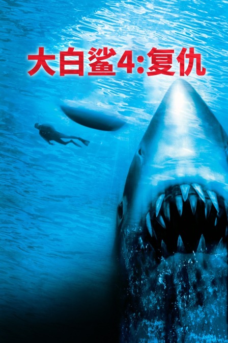 大白鲨4：复仇 海报
