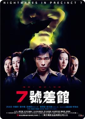 7号差馆（2001）海报