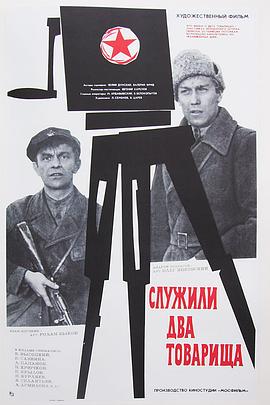 两位同志 海报