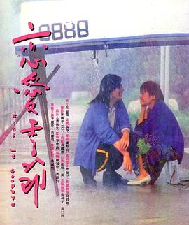 恋爱季节1986海报